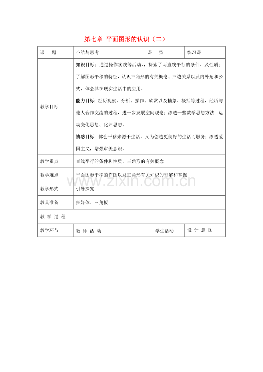 七年级数学下册 第七章平面图形的认识（二）复习教案1 苏科版.doc_第1页