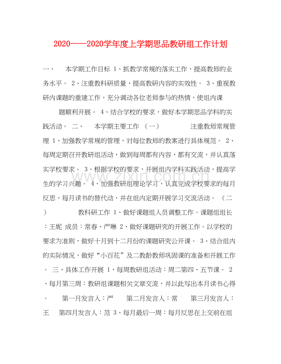 学年度上学期思品教研组工作计划.docx_第1页