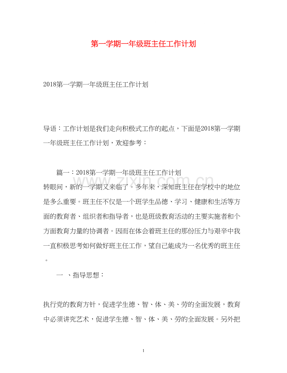 第一学期一年级班主任工作计划2.docx_第1页