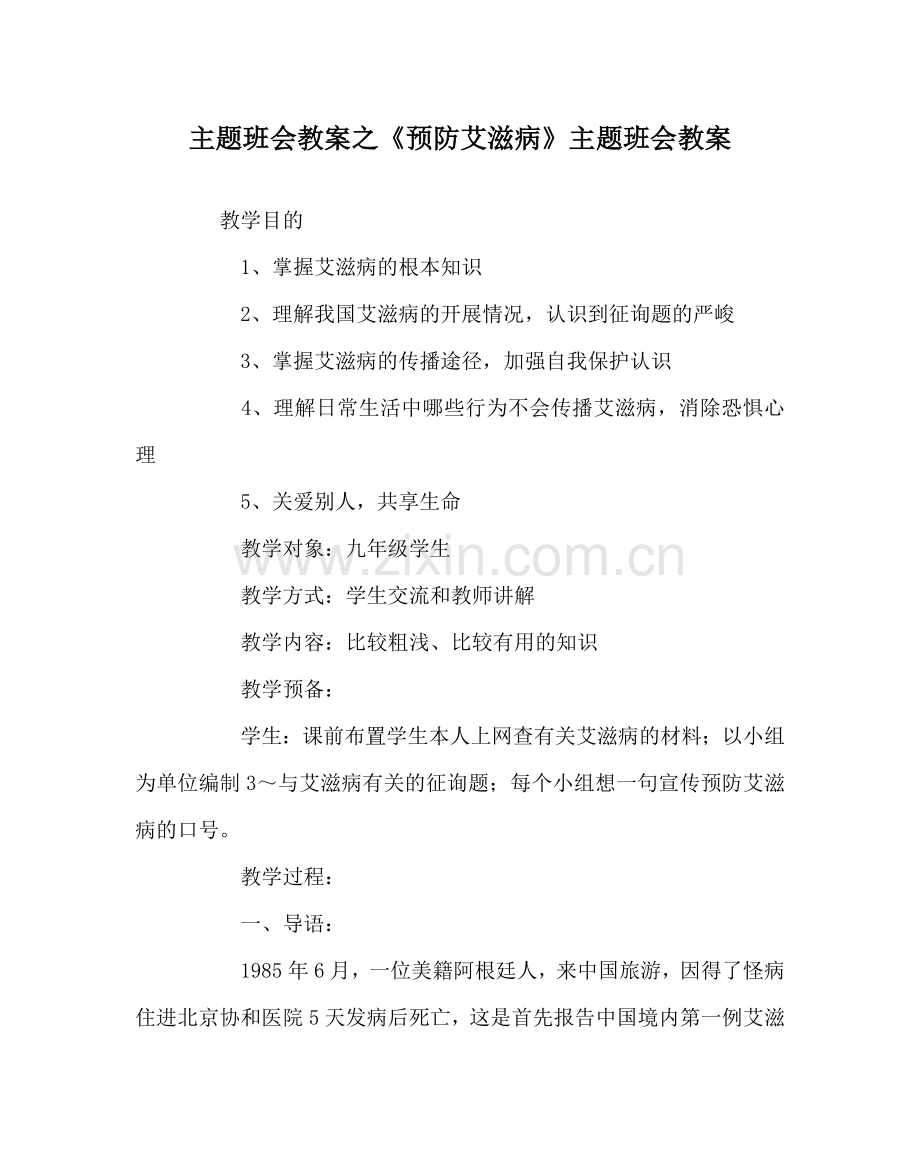 主题班会教案《预防艾滋病》主题班会教案.doc_第1页