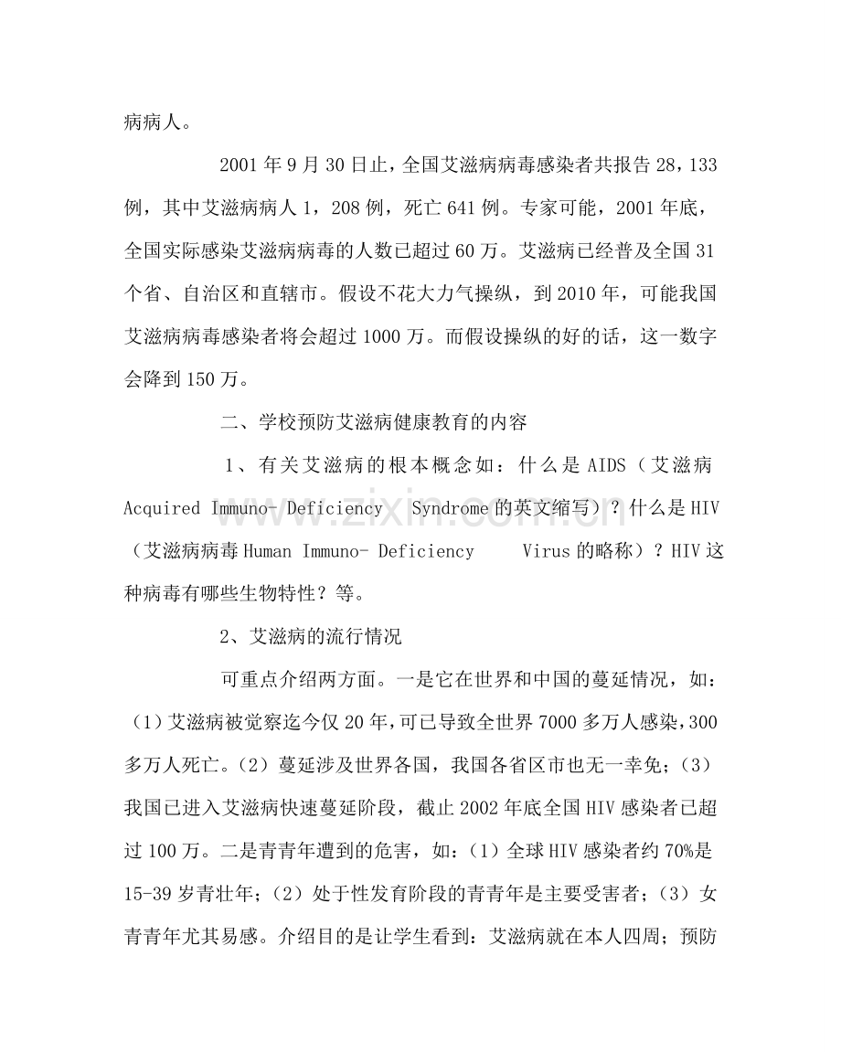 主题班会教案《预防艾滋病》主题班会教案.doc_第2页