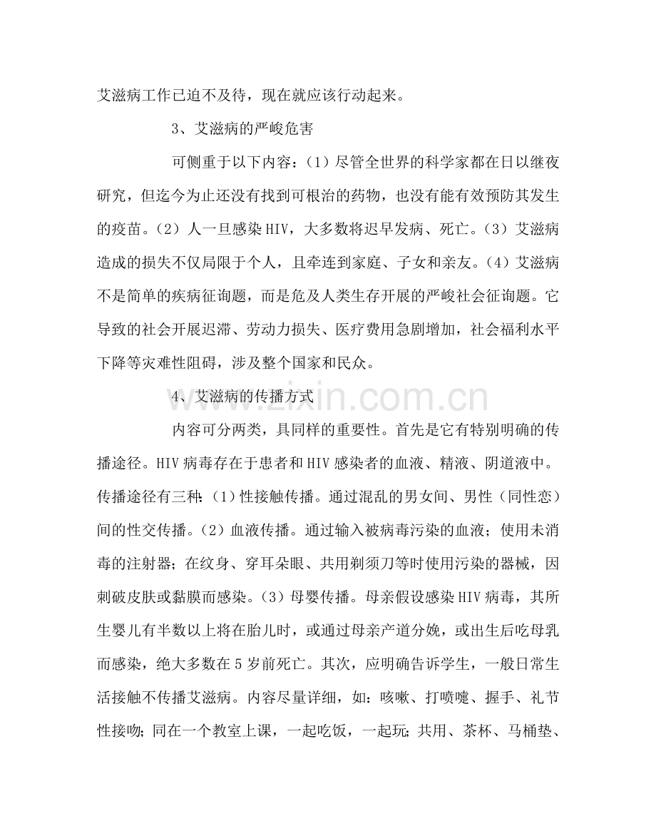 主题班会教案《预防艾滋病》主题班会教案.doc_第3页