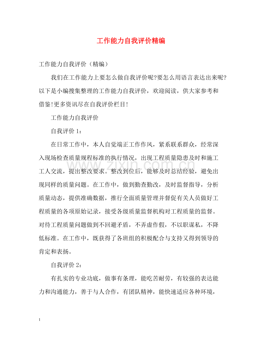 工作能力自我评价精编.docx_第1页