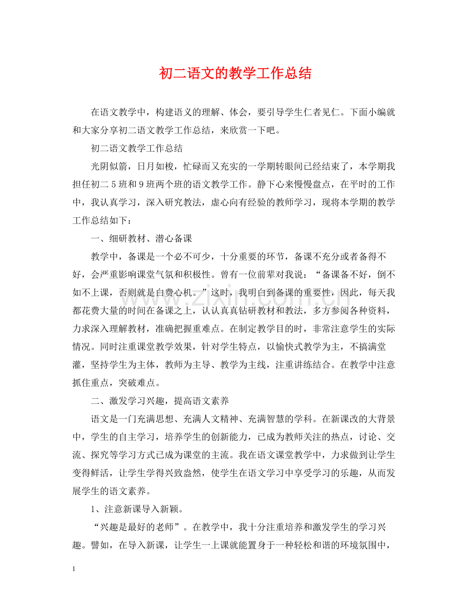 初二语文的教学工作总结.docx_第1页