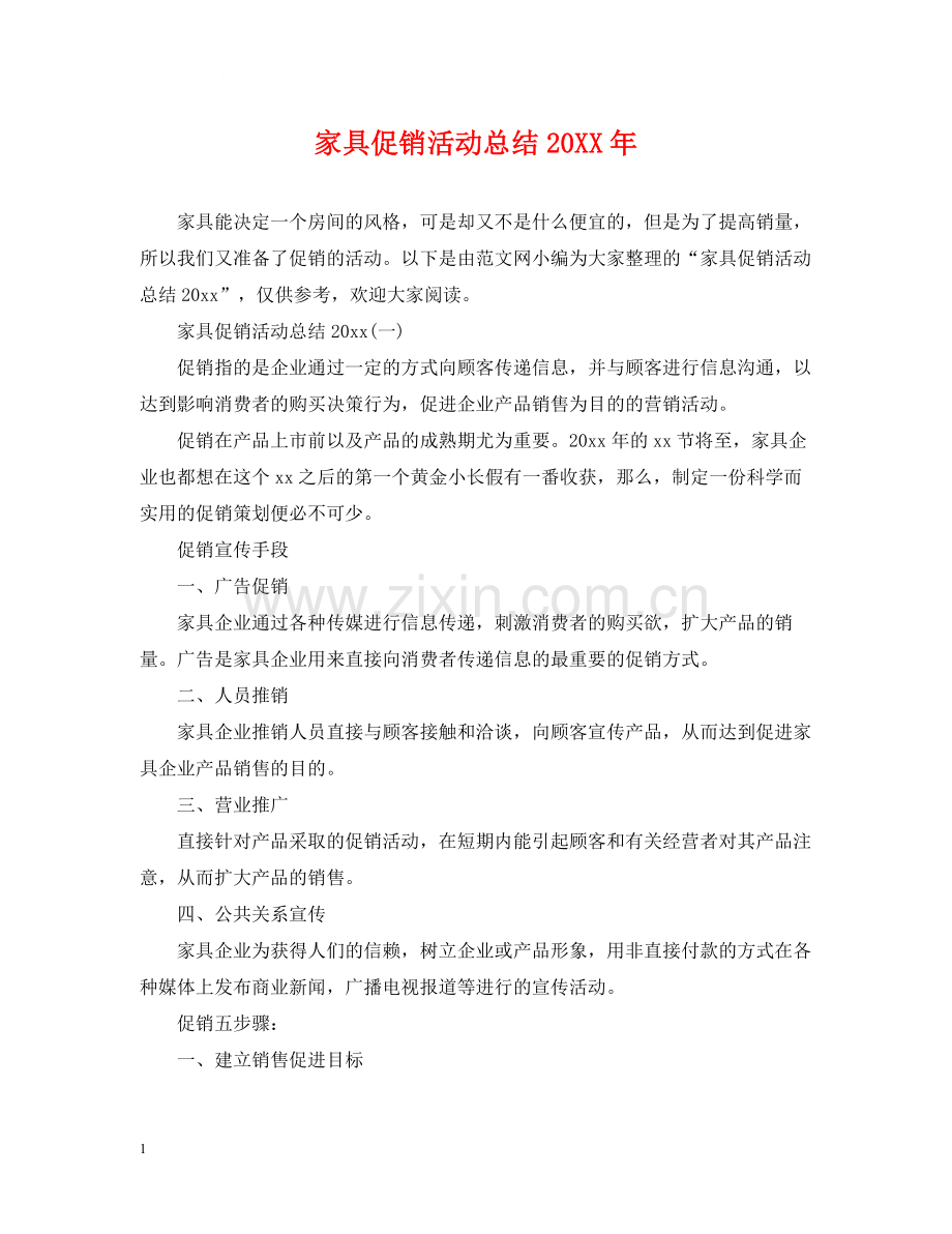 家具促销活动总结2.docx_第1页