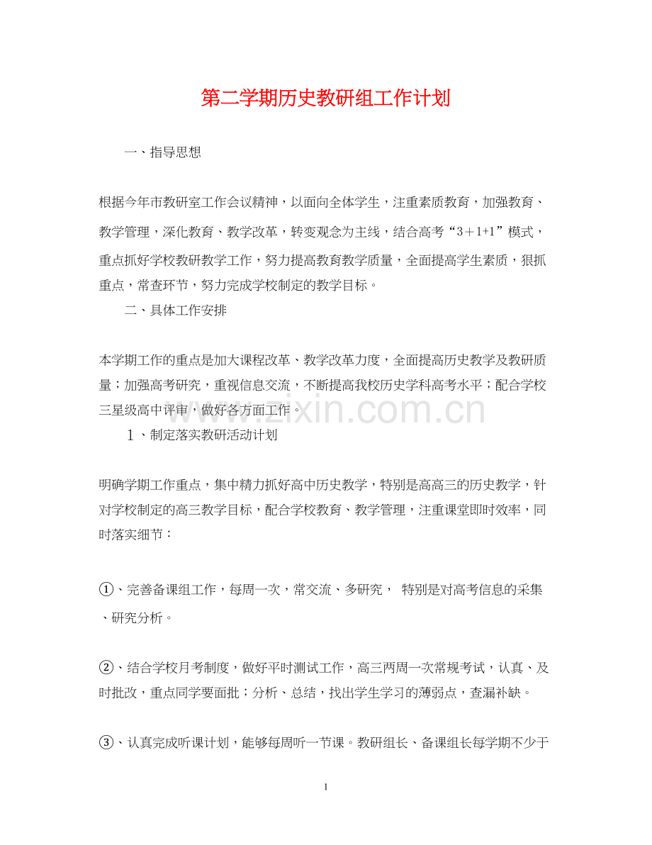 第二学期历史教研组工作计划.docx_第1页