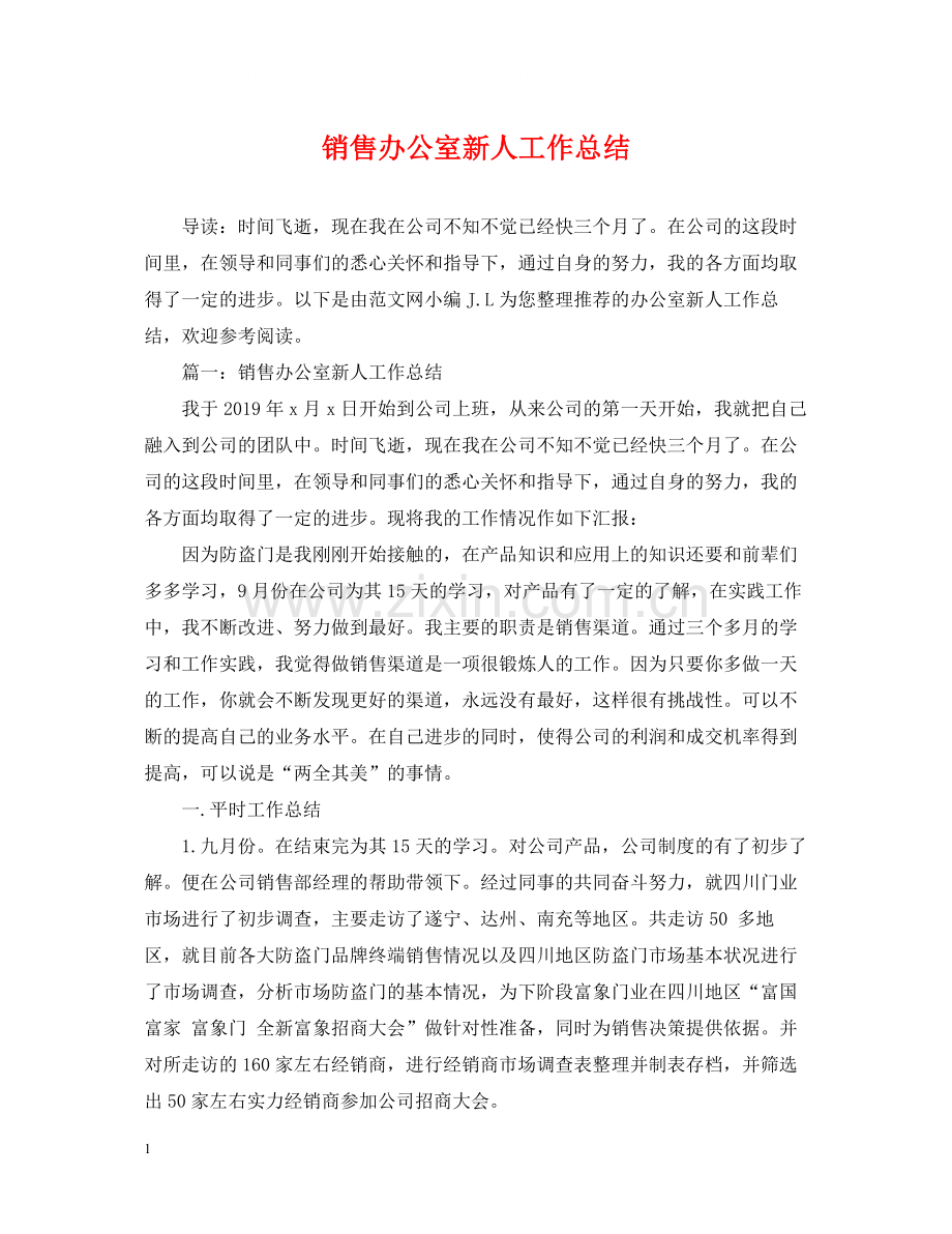 销售办公室新人工作总结.docx_第1页