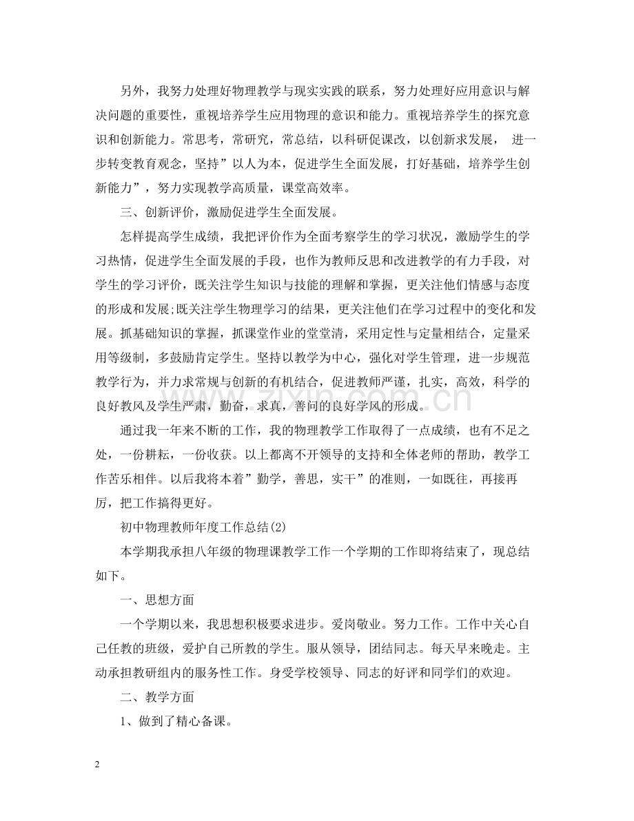 初中物理教师年度工作总结.docx_第2页