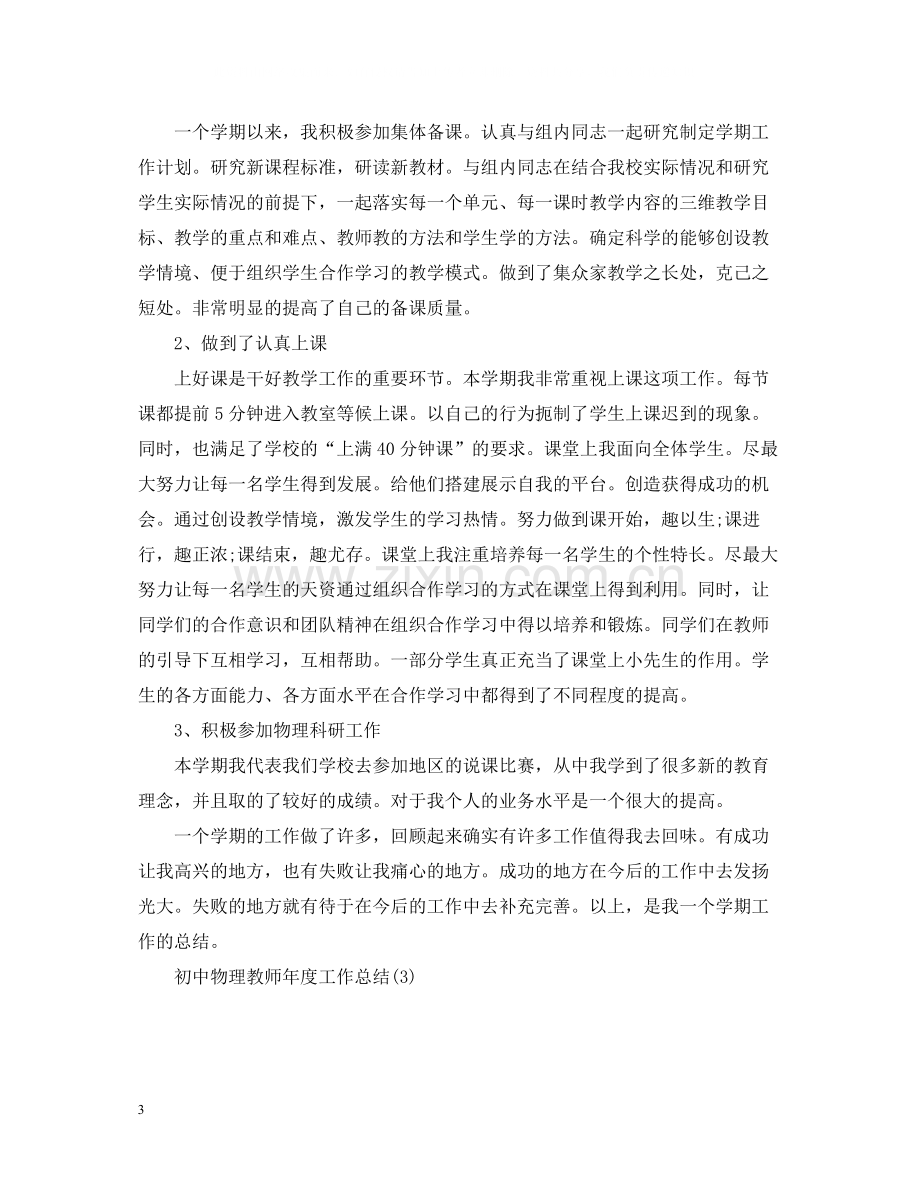 初中物理教师年度工作总结.docx_第3页