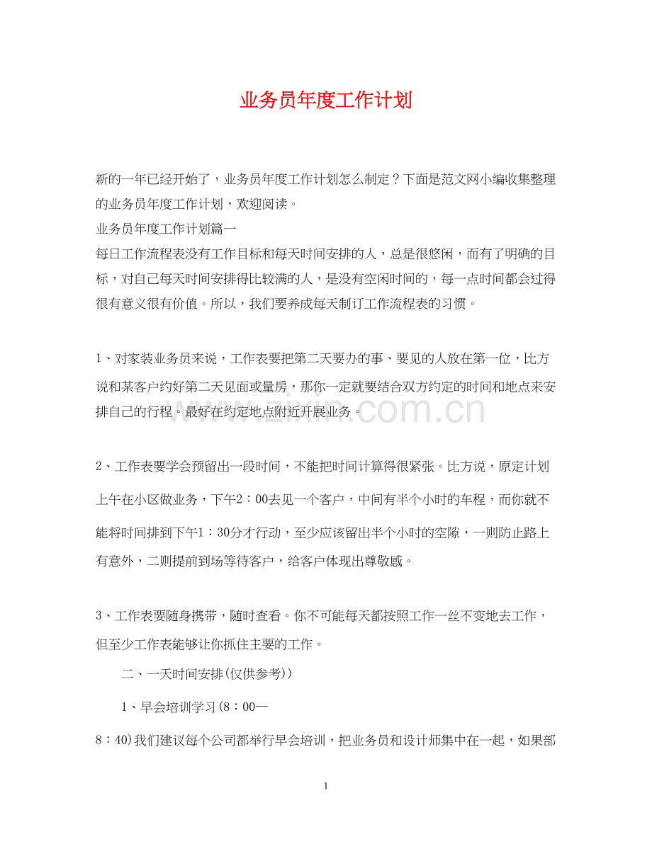 业务员年度工作计划2.docx_第1页