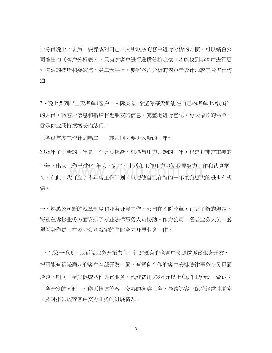 业务员年度工作计划2.docx_第3页