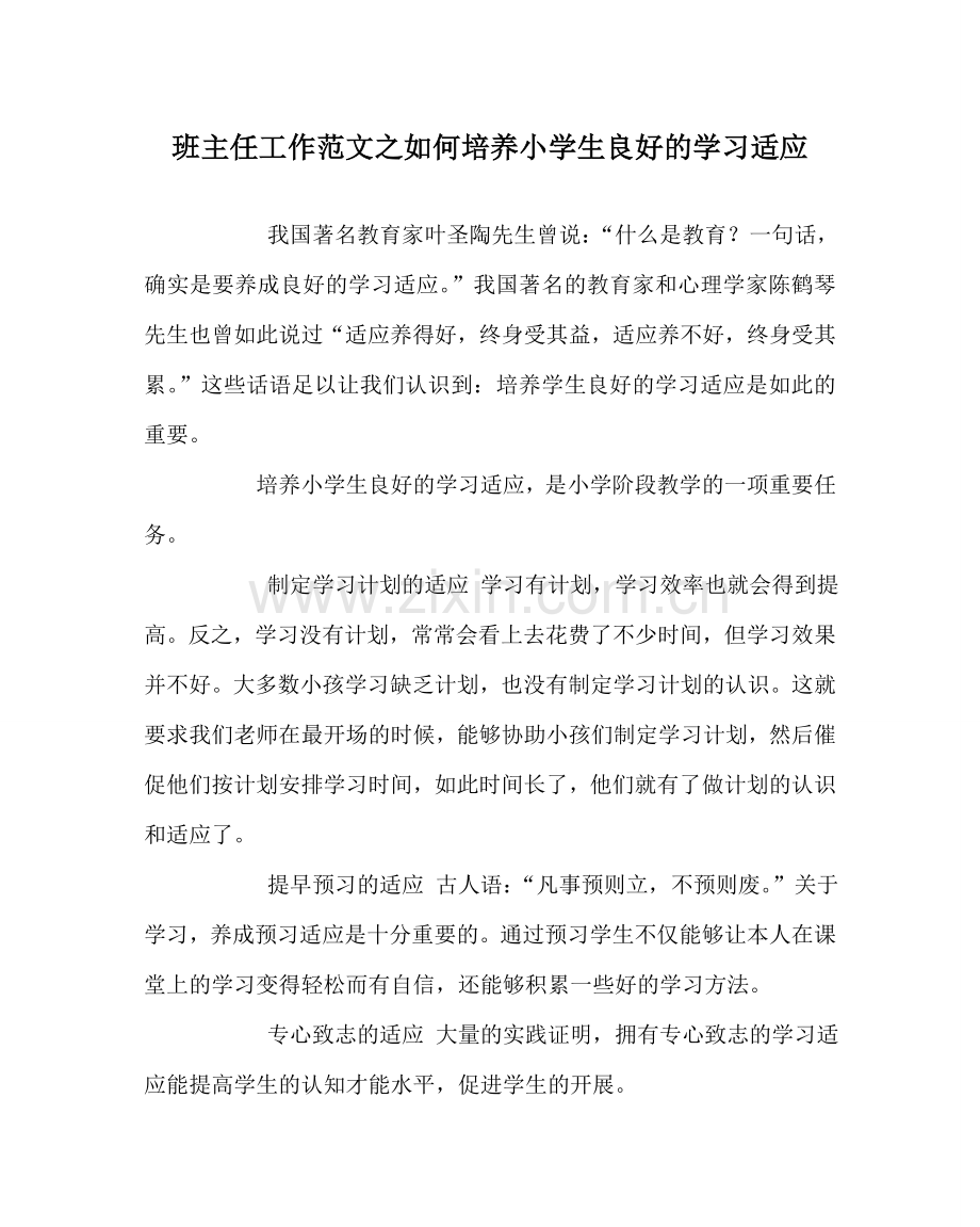 班主任工作范文如何培养小学生良好的学习习惯.doc_第1页