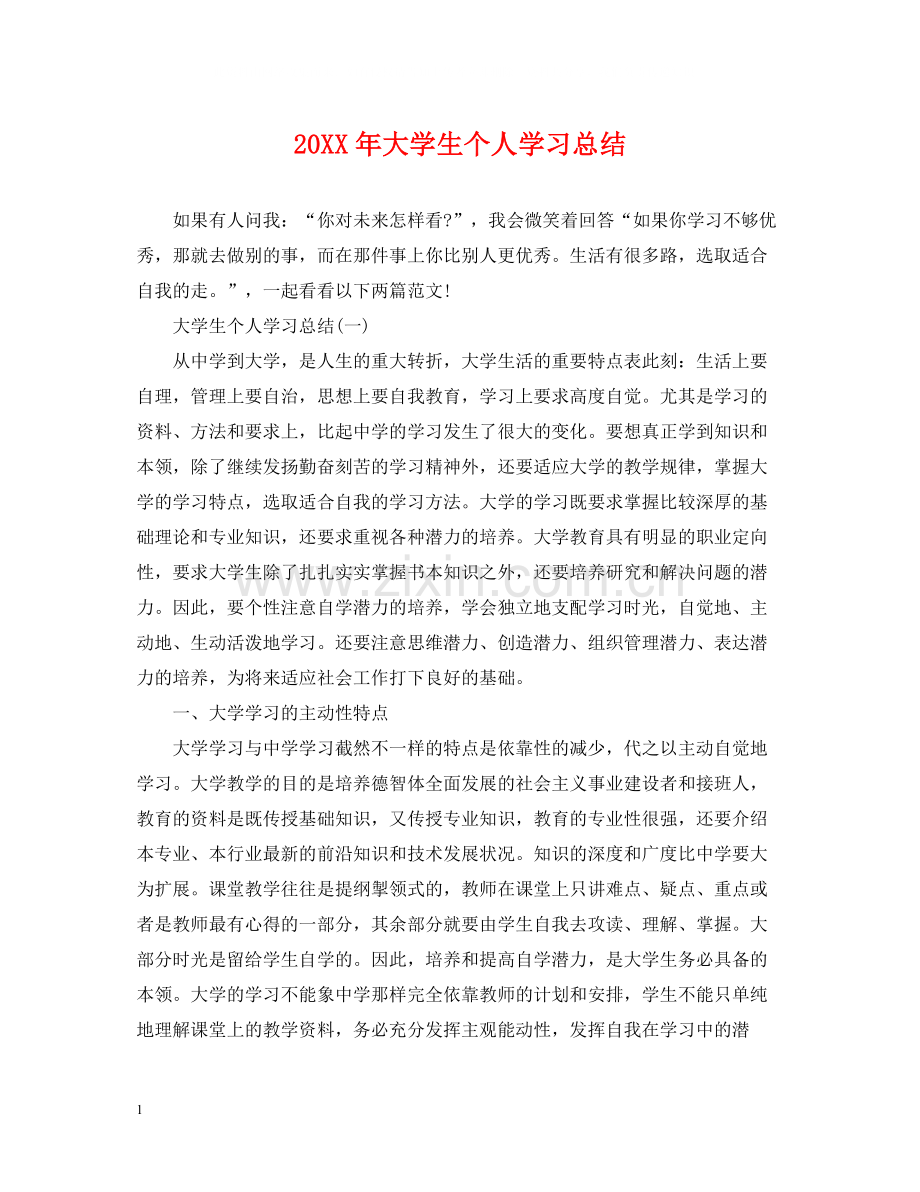 大学生个人学习总结.docx_第1页