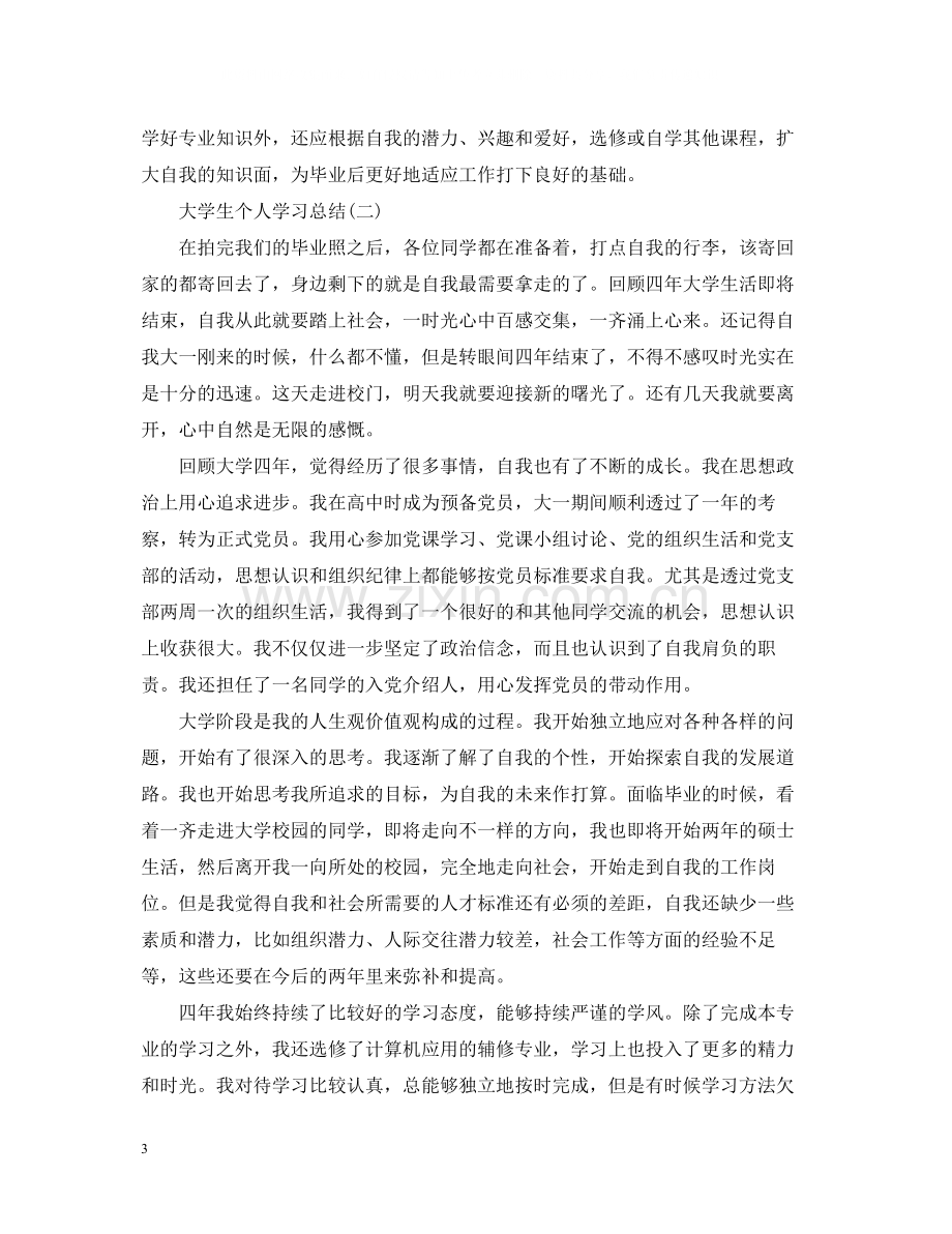 大学生个人学习总结.docx_第3页