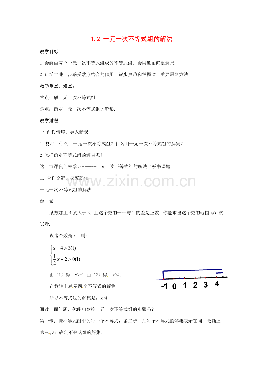 七年级数学下册 1.2一元一次不等式组的解法教案1 湘教版.doc_第1页