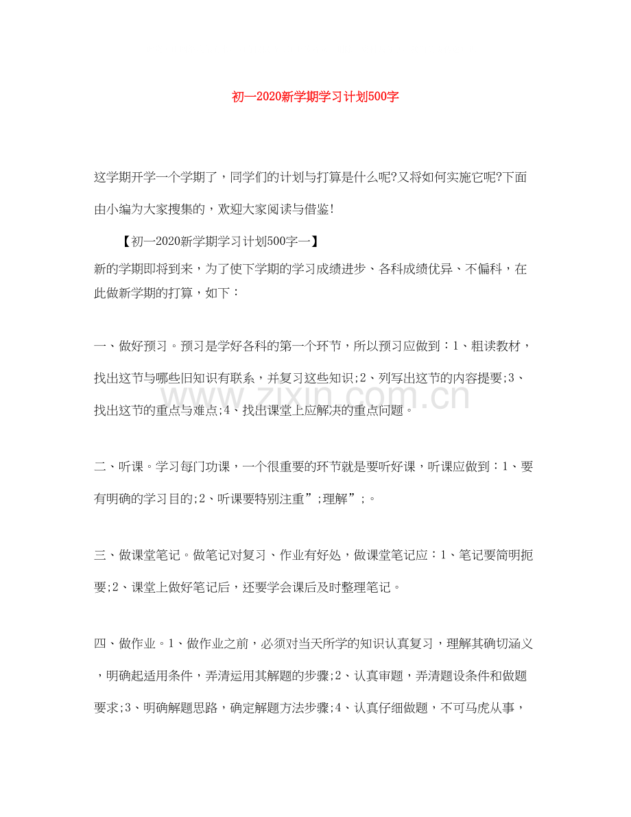 初一新学期学习计划500字.docx_第1页