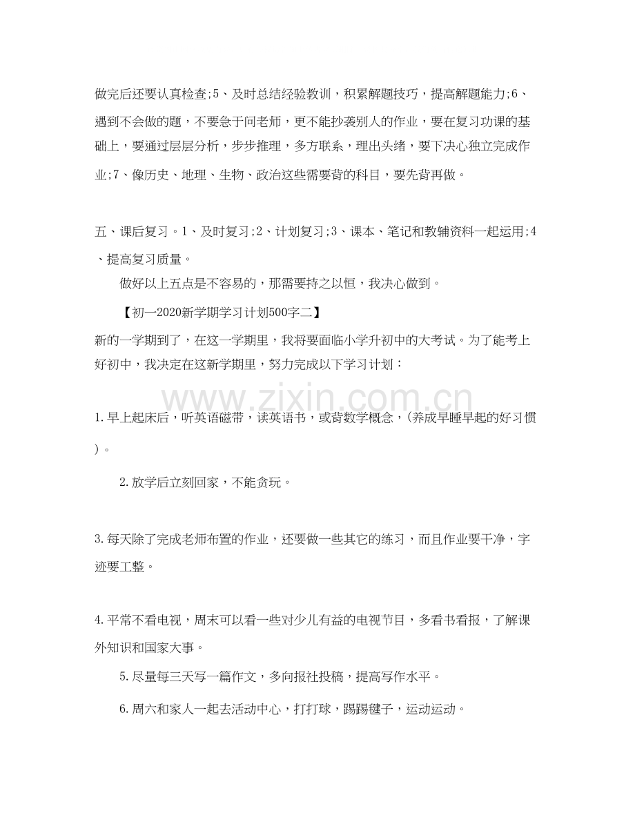 初一新学期学习计划500字.docx_第2页