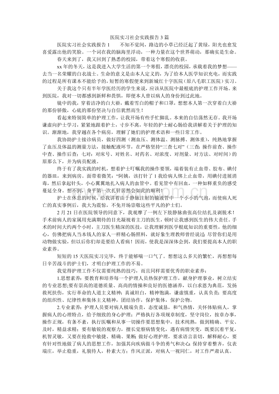 医院实ۥ习社会实践报告3篇.doc_第1页