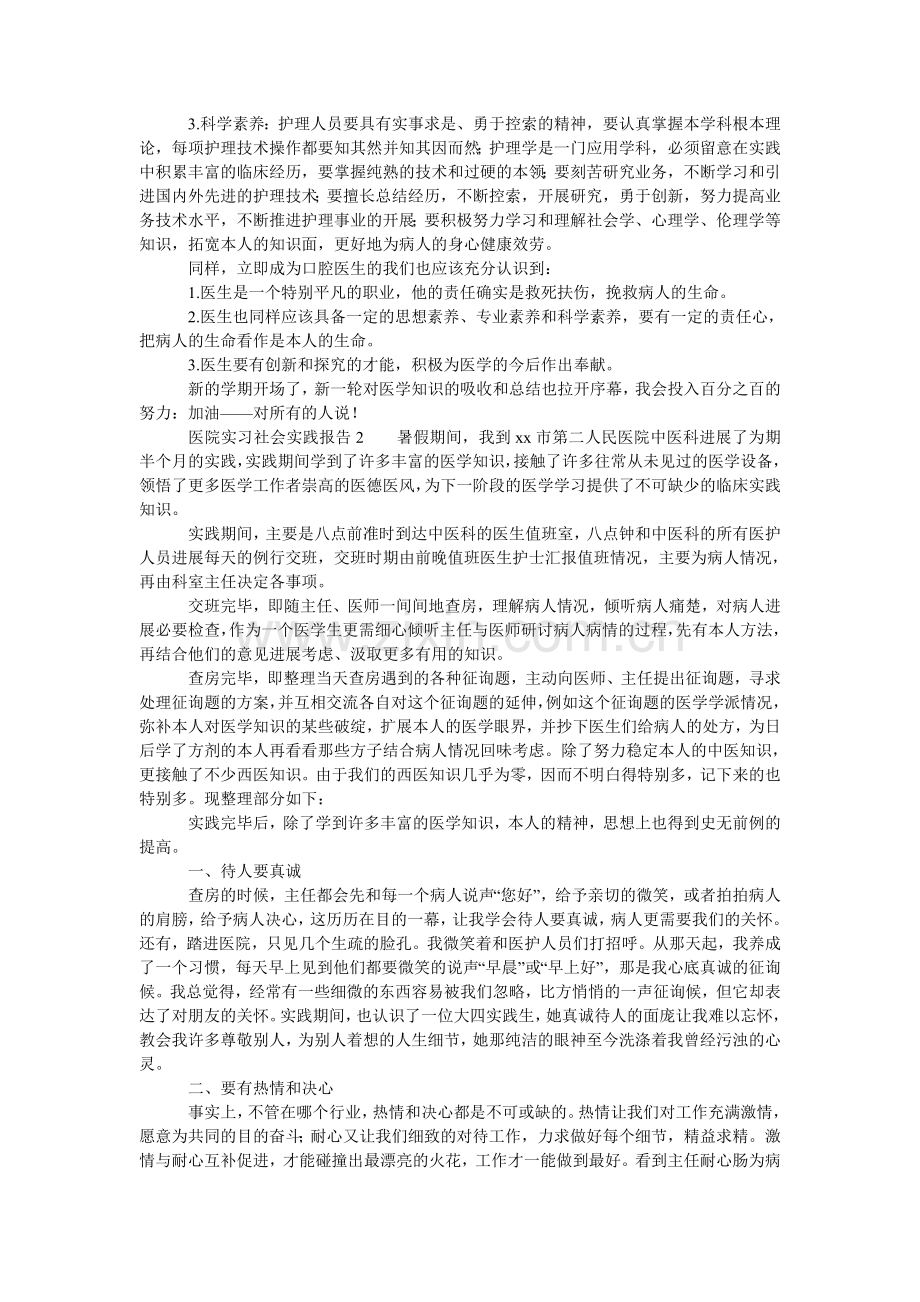 医院实ۥ习社会实践报告3篇.doc_第2页