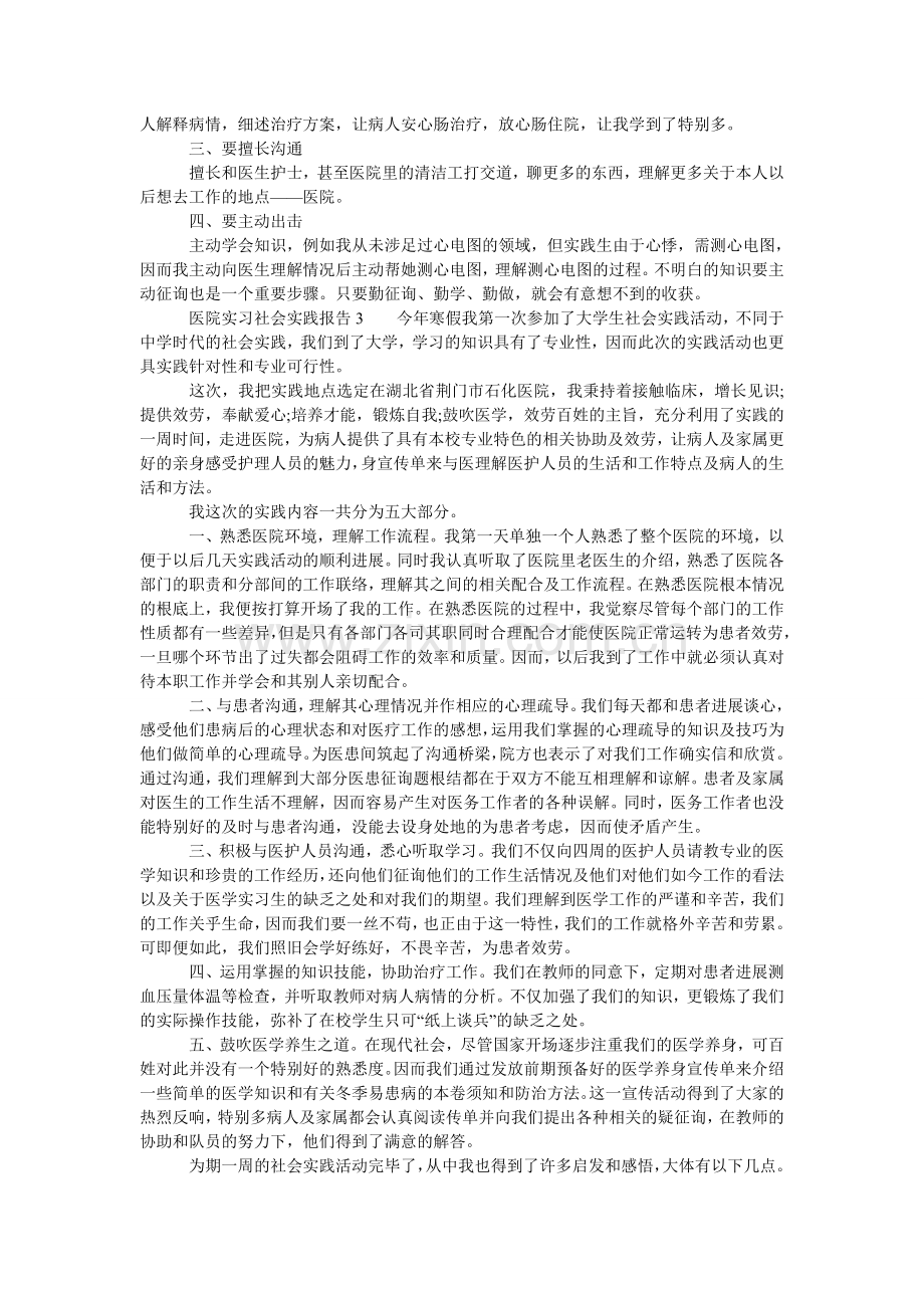 医院实ۥ习社会实践报告3篇.doc_第3页