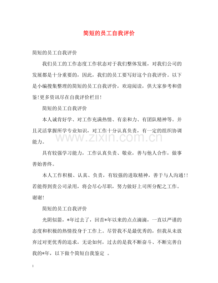 简短的员工自我评价.docx_第1页