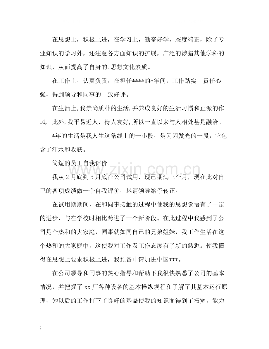 简短的员工自我评价.docx_第2页