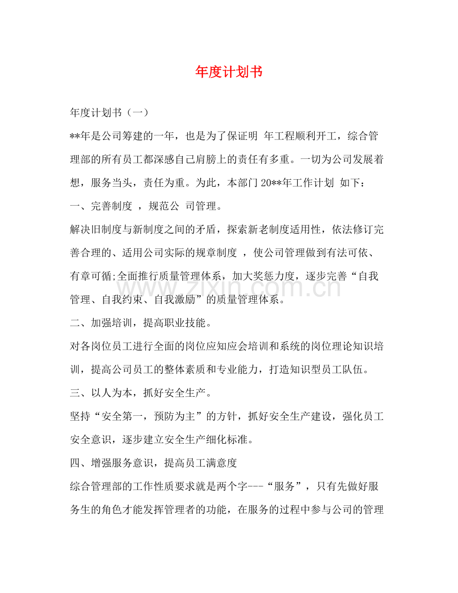 2020年度计划书.docx_第1页