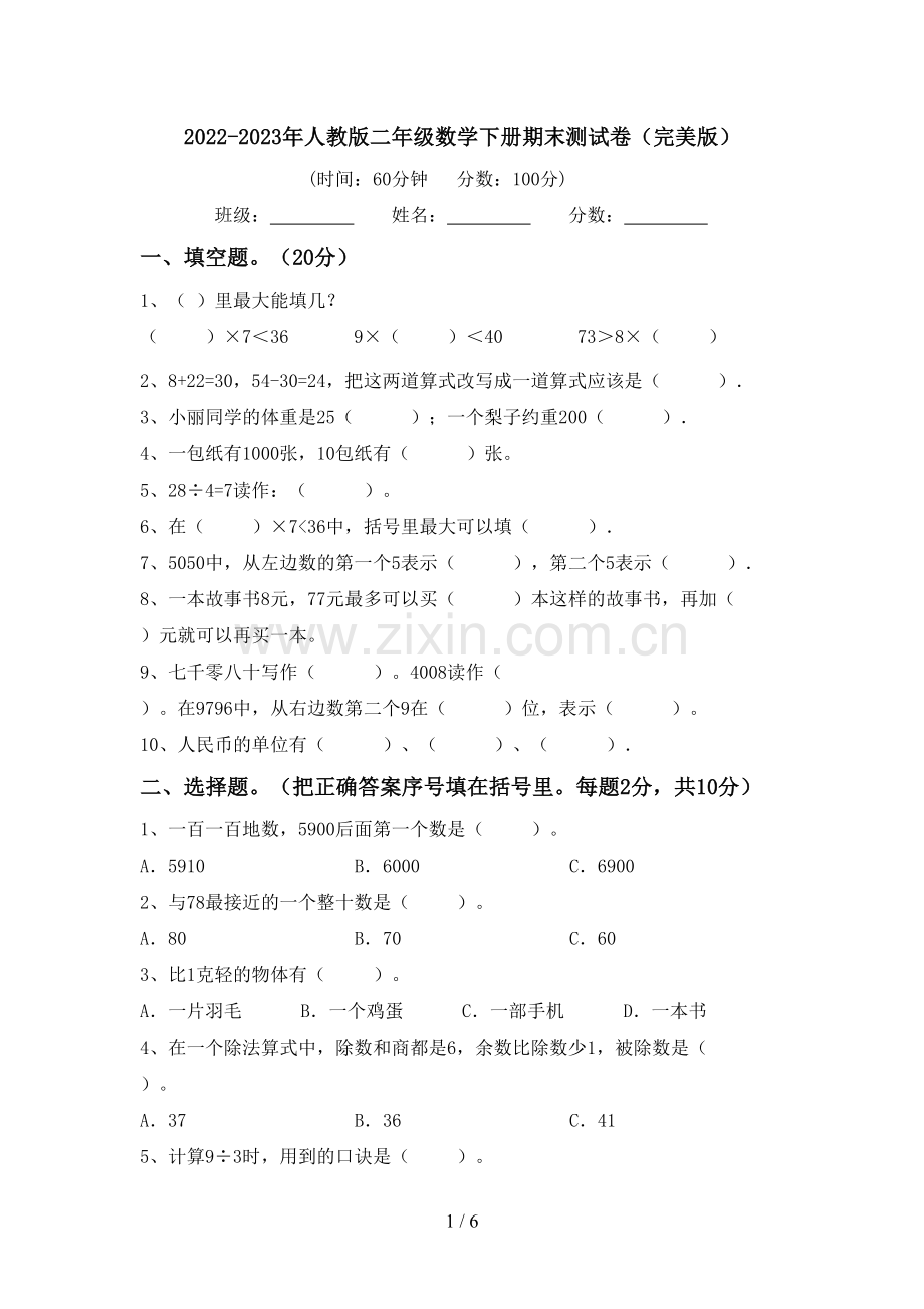 2022-2023年人教版二年级数学下册期末测试卷.doc_第1页