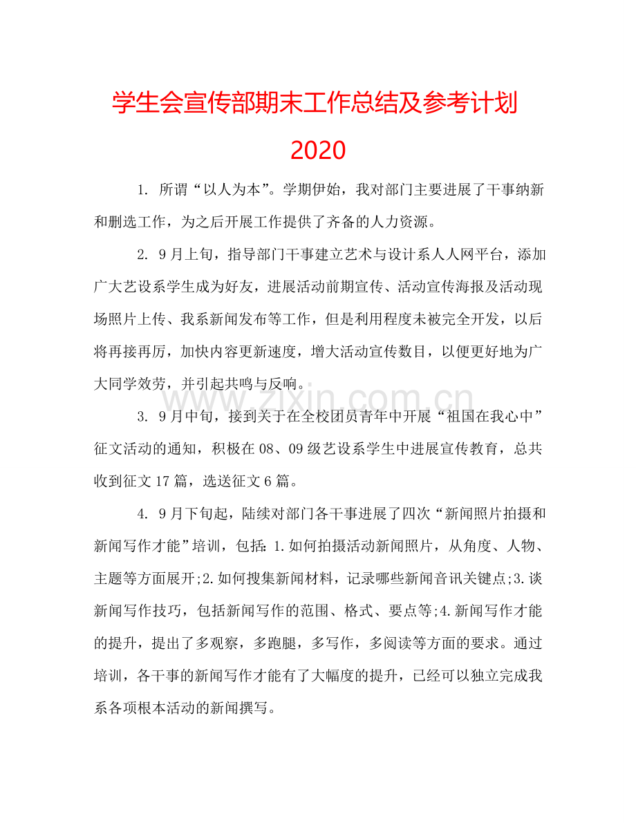 学生会宣传部期末工作总结及参考计划2024.doc_第1页