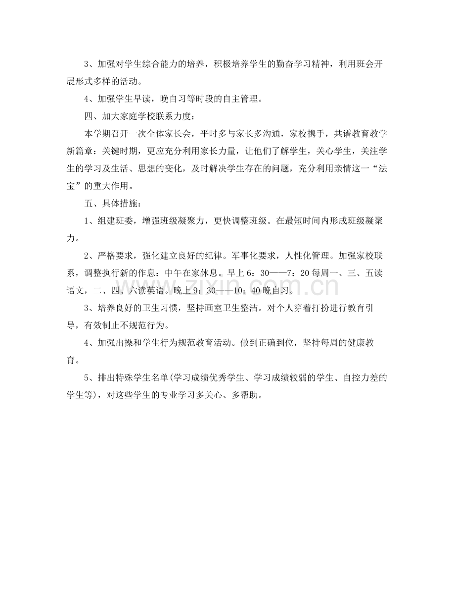 2020年艺术班班主任工作计划范文.docx_第3页