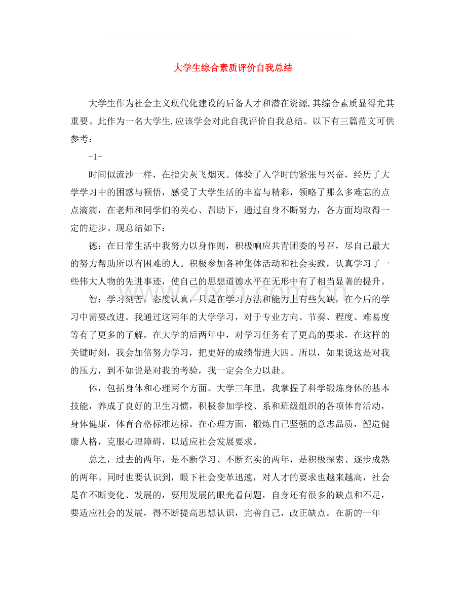 大学生综合素质评价自我总结.docx_第1页