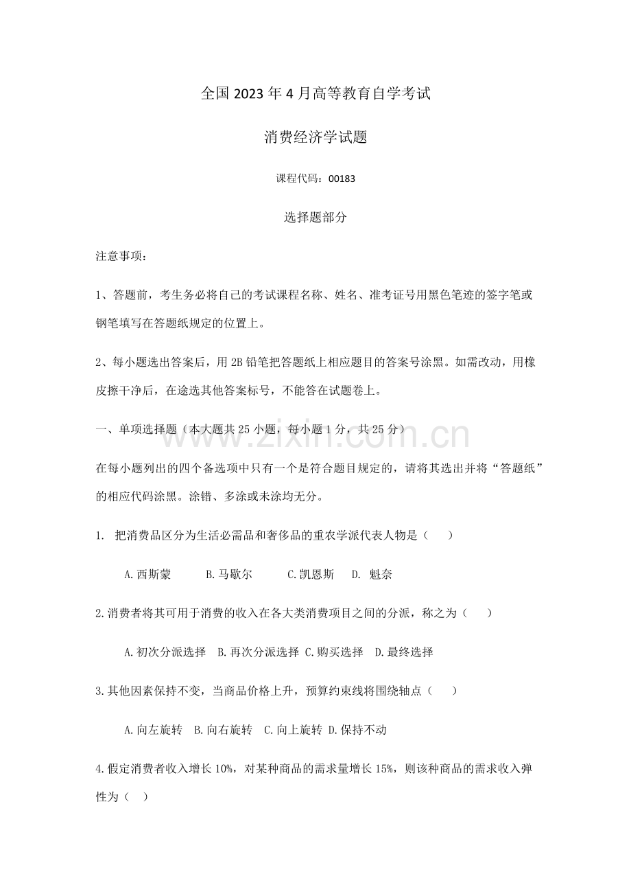 2023年自考消费经济学试题答案.docx_第1页