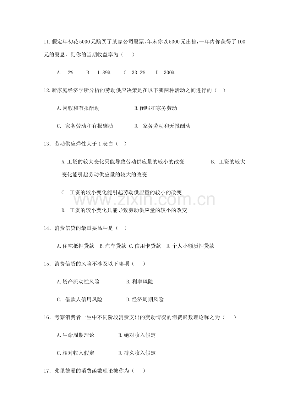 2023年自考消费经济学试题答案.docx_第3页