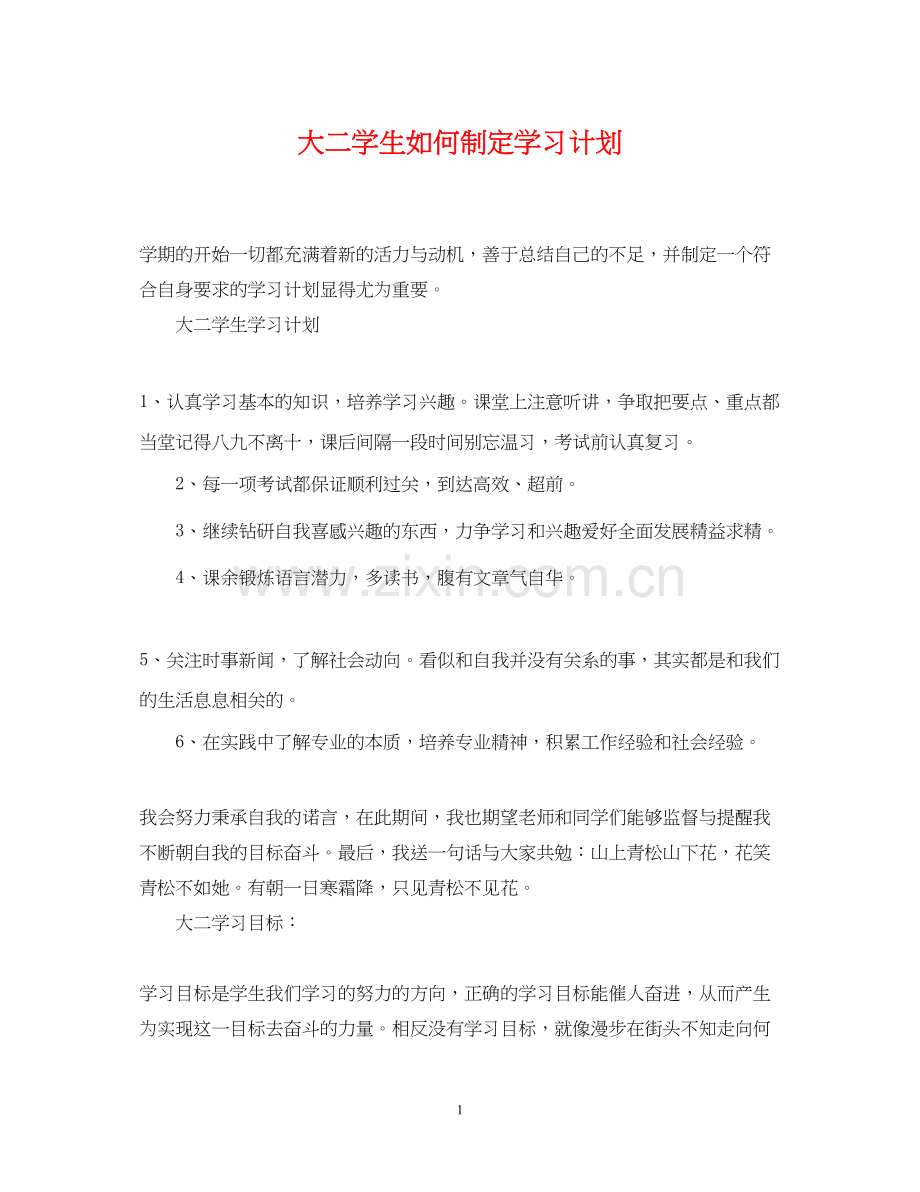 大二学生如何制定学习计划.docx_第1页