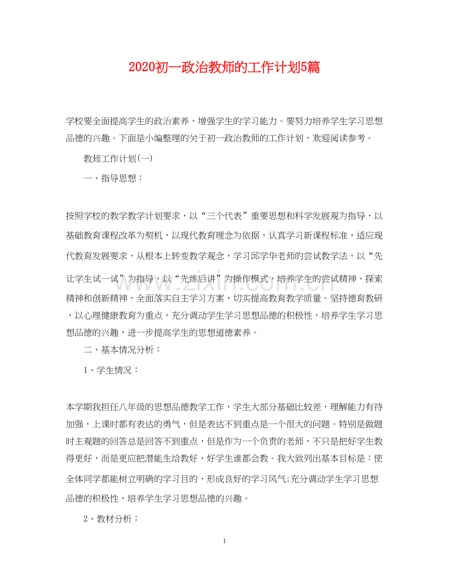 初一政治教师的工作计划5篇.docx_第1页