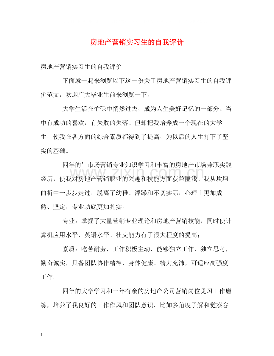 房地产营销实习生的自我评价.docx_第1页