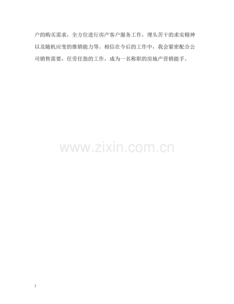 房地产营销实习生的自我评价.docx_第2页