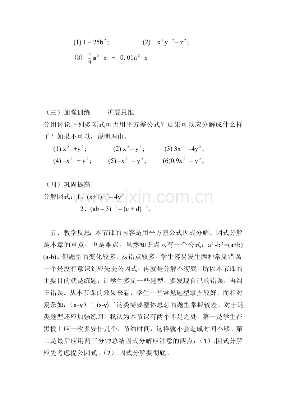 运用平方差公式进行因式分解的教学设计.doc_第2页