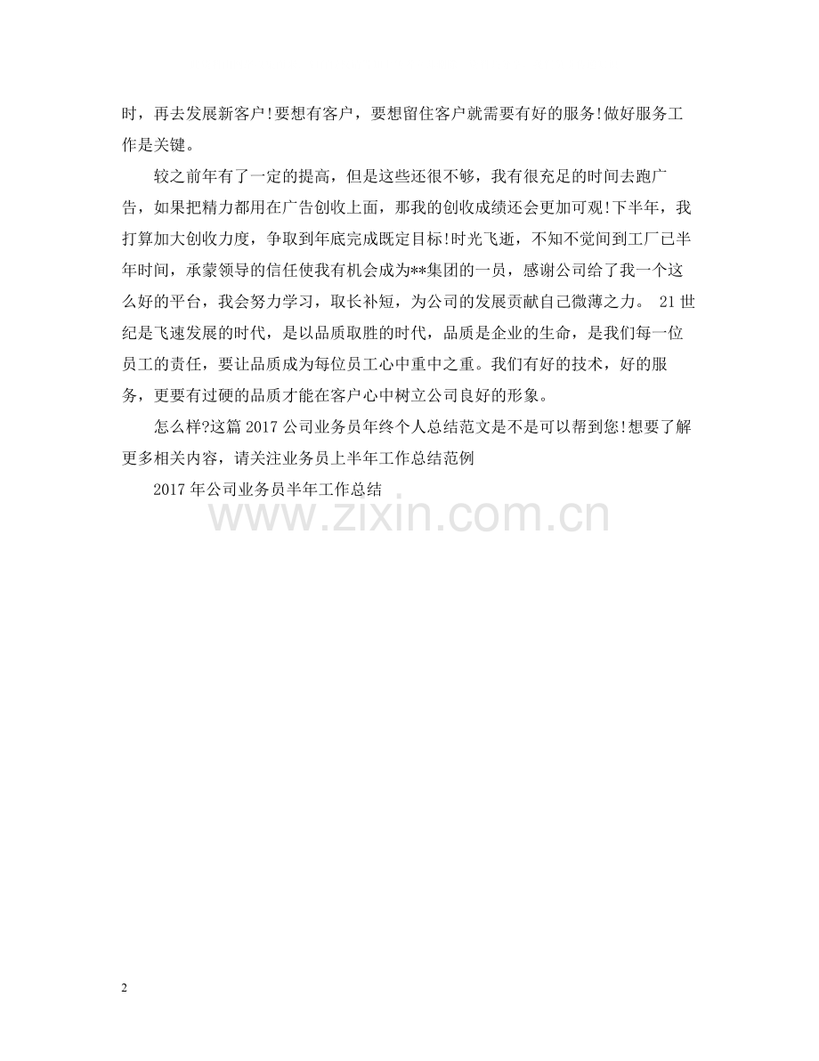 公司业务员年终个人总结范文2.docx_第2页