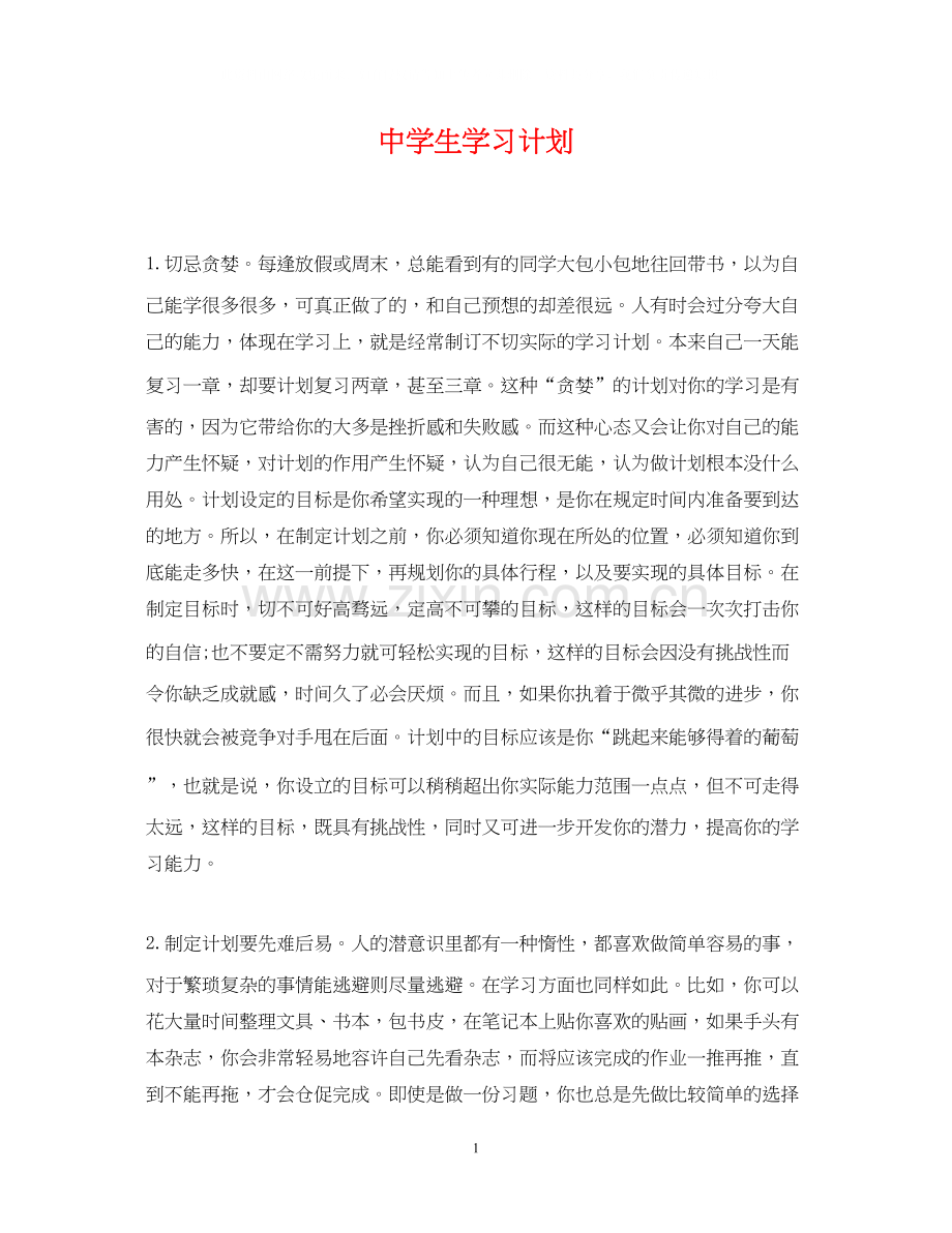 生学习计划2.docx_第1页