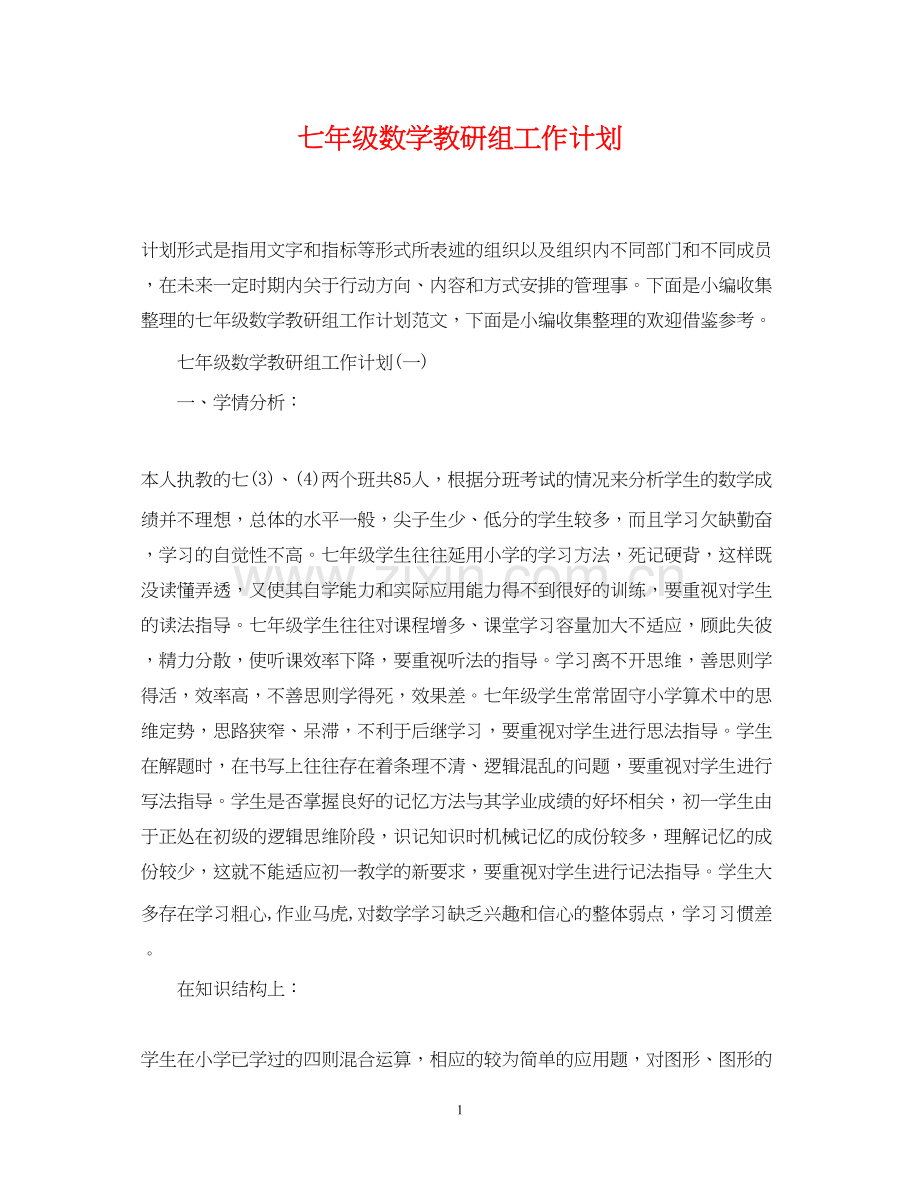 七年级数学教研组工作计划.docx_第1页