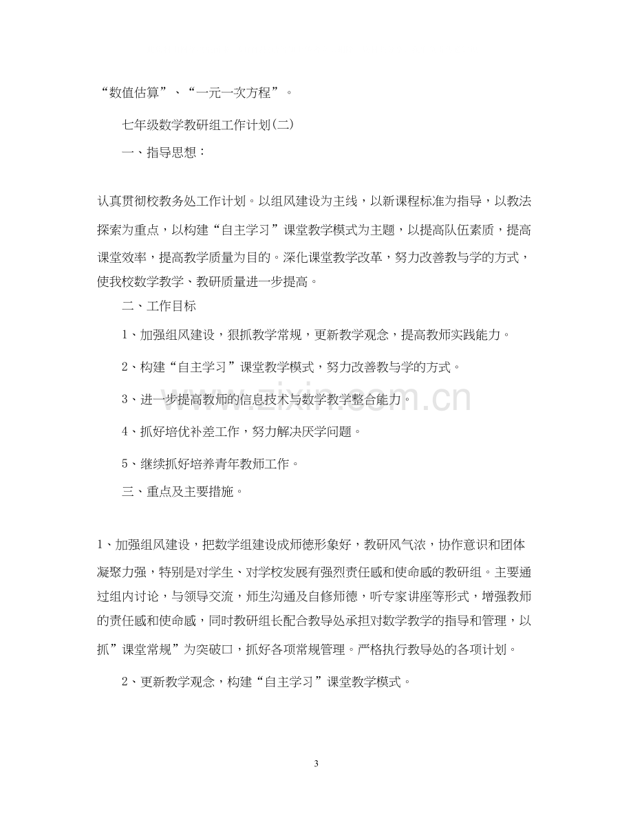 七年级数学教研组工作计划.docx_第3页