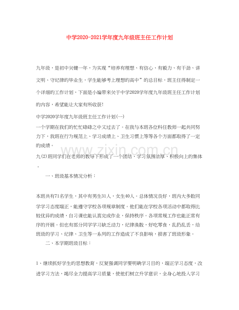 学年度九年级班主任工作计划2.docx_第1页