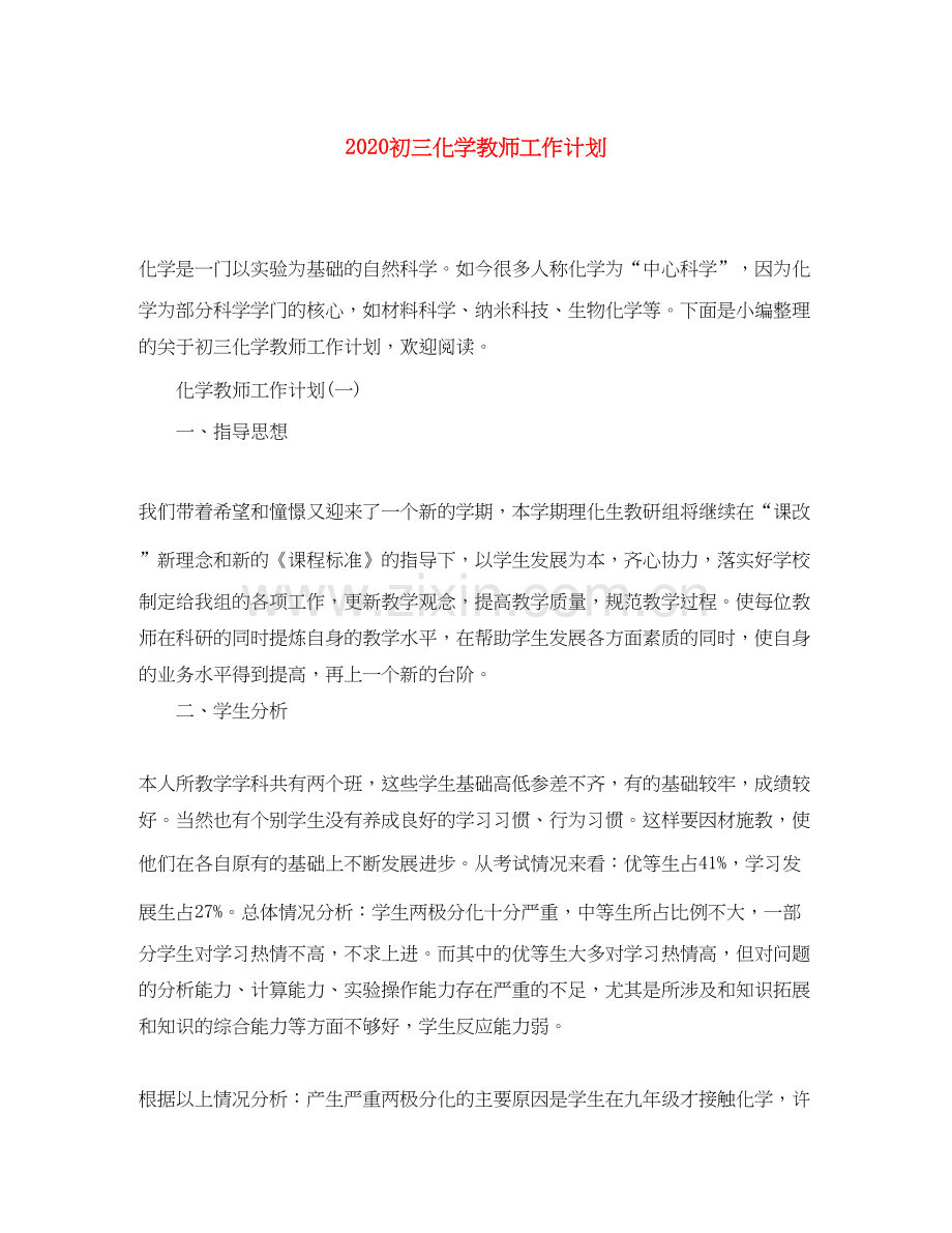 初三化学教师工作计划.docx_第1页