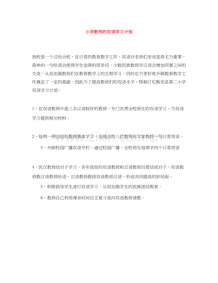 小学教师的双语学习计划.docx_第1页