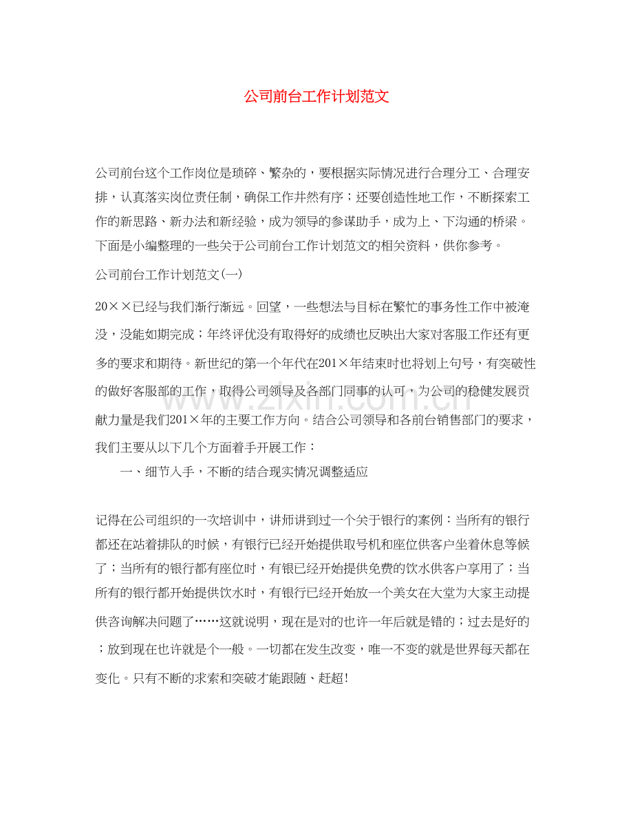 公司前台工作计划范文.docx_第1页