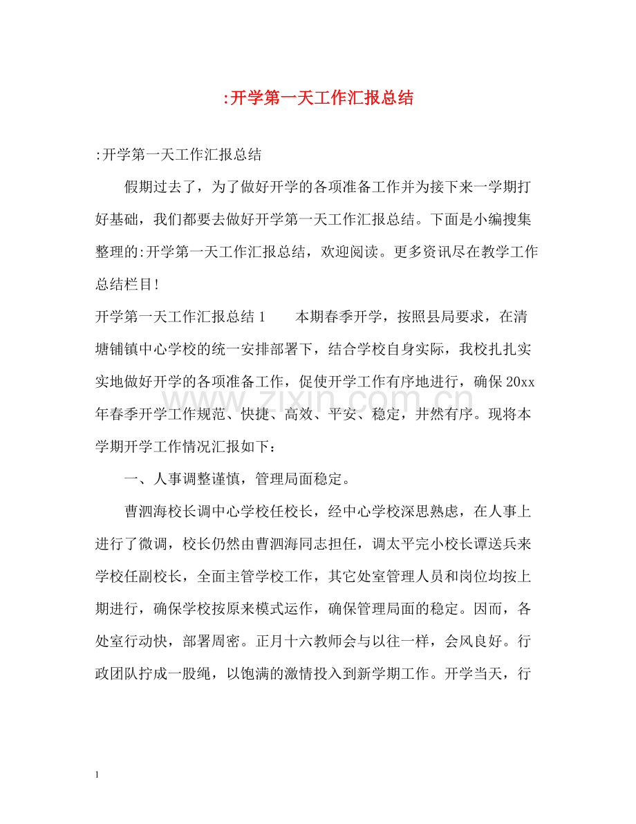 开学第一天工作汇报总结.docx_第1页