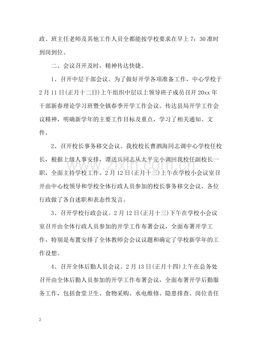 开学第一天工作汇报总结.docx_第2页