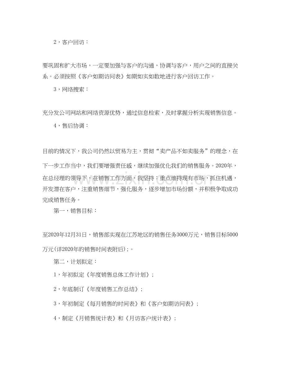 销售业务员的年度工作计划范文6篇.docx_第2页