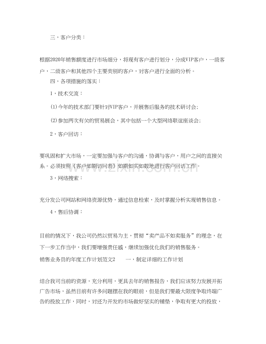 销售业务员的年度工作计划范文6篇.docx_第3页